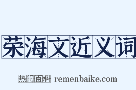 荣海文近义词是什么意思的图片